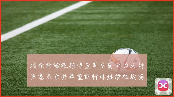格伦约翰逊期待蓝军冬窗全力支持罗塞尼尔并希望斯特林继续征战英超