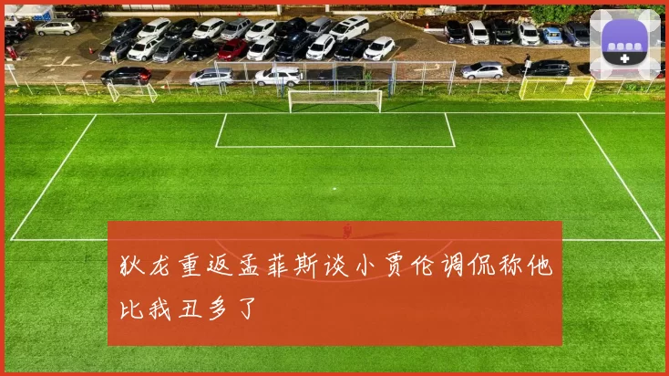 狄龙重返孟菲斯谈小贾伦调侃称他比我丑多了