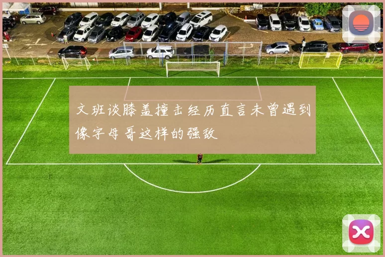 文班谈膝盖撞击经历直言未曾遇到像字母哥这样的强敌