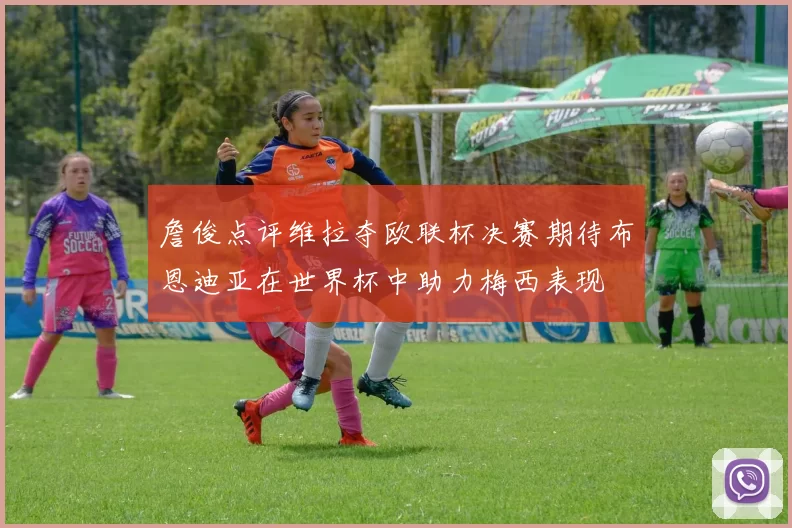 詹俊点评维拉夺欧联杯决赛期待布恩迪亚在世界杯中助力梅西表现